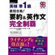 最短合格!英検準1級 要約&英作文完全制覇(完全制覇シリーズ) [単行本]