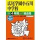 2026年度用152 広尾学園小石川中学校4年間スーパー過去問 [全集叢書]