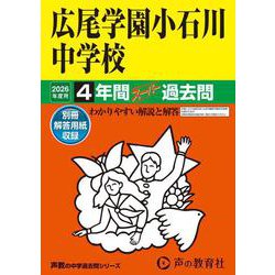 2026年度用152 広尾学園小石川中学校4年間スーパー過去問 [全集叢書]