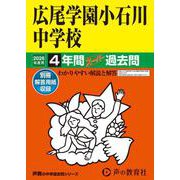 2026年度用152 広尾学園小石川中学校4年間スーパー過去問 [全集叢書]