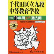 2026年度用161 千代田区立九段中等教育学校10＋3年間3年間HP掲載スーパー過去問 [全集叢書]