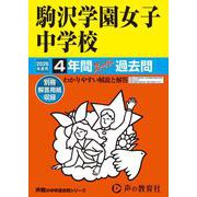 2026年度用99 駒沢学園女子中学校4年間スーパー過去問 [全集叢書]