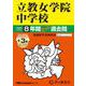 2026年度用67 立教女学院中学校8＋3年間スーパー過去問 [全集叢書]