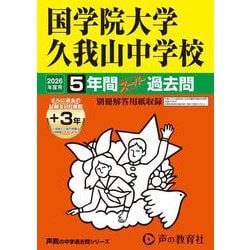 2026年度用70 国学院大学久我山中学校5＋3年間スーパー過去問 [全集叢書]