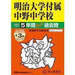 明治大学付属中野中学校 2021年度 【過去問5年分】 (中学別 入試