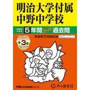 2026年度用72 明治大学付属中野中学校5＋3年間スーパー過去問 [全集叢書]
