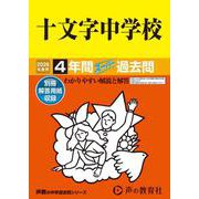 2026年度用40 十文字中学校4年間スーパー過去問 [全集叢書]