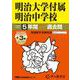 2026年度用43 明治大学付属明治中学校5＋3年間スーパー過去問 [全集叢書]