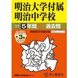 2026年度用43 明治大学付属明治中学校5＋3年間スーパー過去問 [全集叢書]