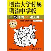 2026年度用43 明治大学付属明治中学校5＋3年間スーパー過去問 [全集叢書]