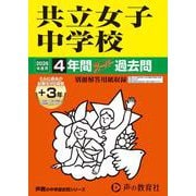 2026年度用44 共立女子中学校4＋3年間スーパー過去問 [全集叢書]
