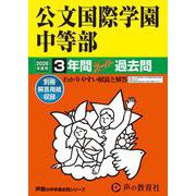 2026年度用339 公文国際学園中等部3年間スーパー過去問 [全集叢書]