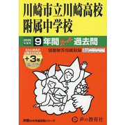 2026年度用344 川崎市立川崎高校附属中学校9＋3年間スーパー過去問 [全集叢書]