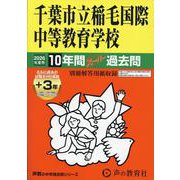 2026年度用368 千葉市立稲毛国際中等教育学校10＋3年間スーパー過去問 [全集叢書]