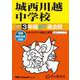 2026年度用402 城西川越中学校3年間スーパー過去問 [全集叢書]