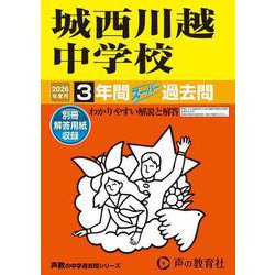 2026年度用402 城西川越中学校3年間スーパー過去問 [全集叢書]