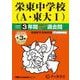 2026年度用404 栄東中学校（A・東大I）3＋3年間スーパー過去問 [全集叢書]