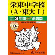 2026年度用404 栄東中学校（A・東大I）3＋3年間スーパー過去問 [全集叢書]