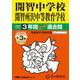 2026年度用406 開智中学校・開智所沢中等教育学校3＋3年間スーパー過去問 [全集叢書]