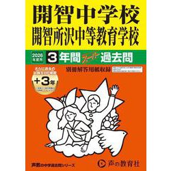 2026年度用406 開智中学校・開智所沢中等教育学校3＋3年間スーパー過去問 [全集叢書]
