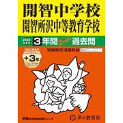 2026年度用406 開智中学校・開智所沢中等教育学校3＋3年間スーパー過去問 [全集叢書]