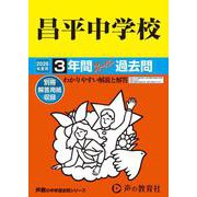 2026年度用422 昌平中学校3年間スーパー過去問 [全集叢書]