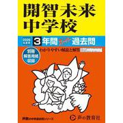 2026年度用425 開智未来中学校3年間スーパー過去問 [全集叢書]