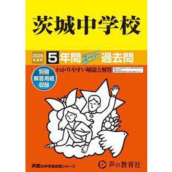 2026年度用452 茨城中学校5年間スーパー過去問 [全集叢書]