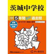 2026年度用452 茨城中学校5年間スーパー過去問 [全集叢書]