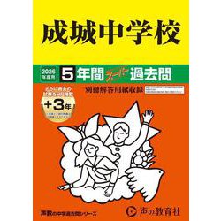 2026年度用21 成城中学校5＋3年間スーパー過去問 [全集叢書]