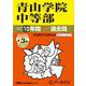 2026年度用23 青山学院中等部10＋3年間スーパー過去問 [全集叢書]