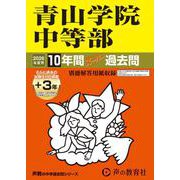 2026年度用23 青山学院中等部10＋3年間スーパー過去問 [全集叢書]