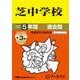 2026年度用27 芝中学校5＋3年間スーパー過去問 [全集叢書]