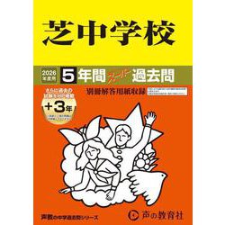2026年度用27 芝中学校5＋3年間スーパー過去問 [全集叢書]