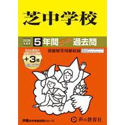 2026年度用27 芝中学校5＋3年間スーパー過去問 [全集叢書]