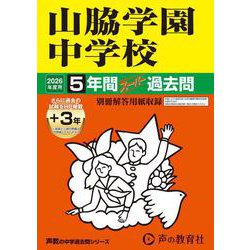 2026年度用29 山脇学園中学校5＋3年間スーパー過去問 [全集叢書]