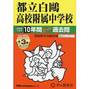 2026年度用162 都立白？高校附属中学校10＋3年間スーパー過去問 [全集叢書]