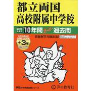 2026年度用163 都立両国高校附属中学校10＋3年間スーパー過去問 [全集叢書]