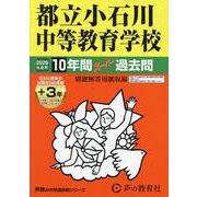 2026年度用164 都立小石川中等教育学校10＋3年間スーパー過去問 [全集叢書]