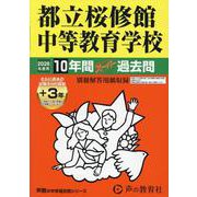 2026年度用165 都立桜修館中等教育学校10＋3年間スーパー過去問 [全集叢書]