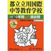 2026年度用167 都立立川国際中等教育学校10＋3年間スーパー過去問 [全集叢書]