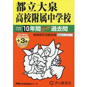 2026年度用168 都立大泉高校附属中学校10＋3年間スーパー過去問 [全集叢書]
