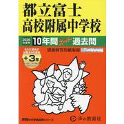 2026年度用170 都立富士高校附属中学校10＋3年間スーパー過去問 [全集叢書]