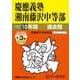 2026年度用321 慶應義塾湘南藤沢中等部10＋3年間スーパー過去問 [全集叢書]