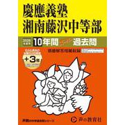2026年度用321 慶應義塾湘南藤沢中等部10＋3年間スーパー過去問 [全集叢書]