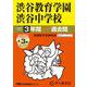 2026年度用103 渋谷教育学園渋谷中学校3＋3年間スーパー過去問 [全集叢書]