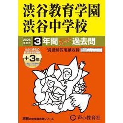 2026年度用103 渋谷教育学園渋谷中学校3＋3年間スーパー過去問 [全集叢書]