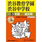 2026年度用103 渋谷教育学園渋谷中学校3＋3年間スーパー過去問 [全集叢書]