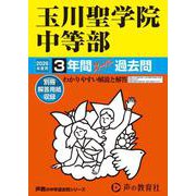 2026年度用106 玉川聖学院中等部3年間スーパー過去問 [全集叢書]