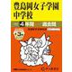 2026年度用110 豊島岡女子学園中学校4＋3年間スーパー過去問 [全集叢書]
